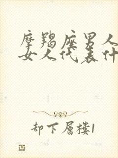 摩羯座男人拉黑女人代表什么