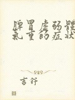 脾胃虚弱体内湿气重的症状封面