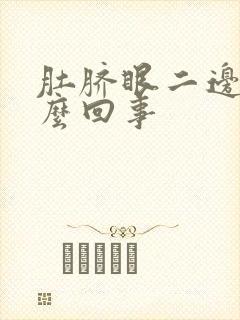 肚脐眼二边疼怎么回事