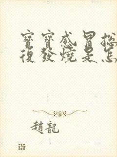 宝宝感冒总是反复发烧是怎么回事