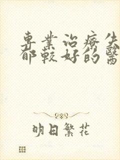 专业治疗失眠抑郁较好的医院