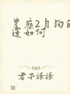 农历2月狗的命运如何