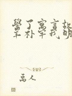 学了寓言故事亡羊补牢我明白了什么的道理