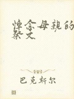 悼念母亲的感人祭文