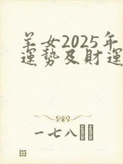 羊女2025年运势及财运怎么样啊封面