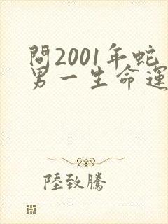 问2001年蛇男一生命运