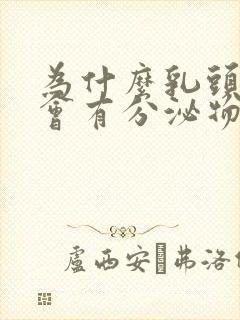 为什么乳头一捏会有分泌物