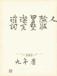 璀璨冒险人的歌词完整版