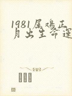 1981属鸡正月出生命运封面