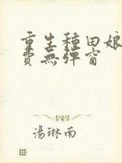 重生种田娘子免费无弹窗