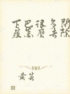 下巴很多闭口痘痘怎么去除封面