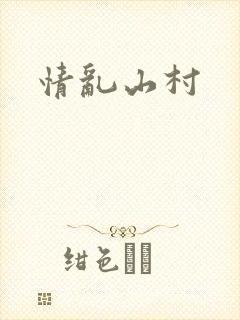 情乱山村封面