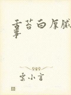 舌苔白厚腻咋回事