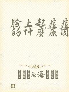 脸上起痘痘化脓的什么原因