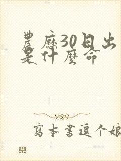 农历30日出生是什么命封面
