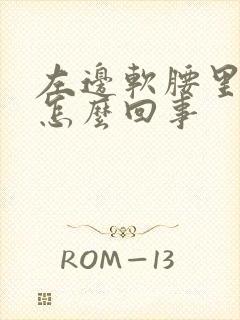 左边软腰里疼是怎么回事