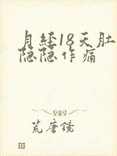 月经18天肚子隐隐作痛封面