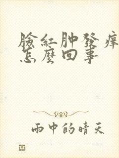 脸红肿发痒脱皮怎么回事