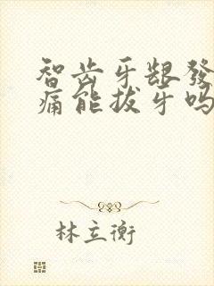 智齿牙龈发炎肿痛能拔牙吗