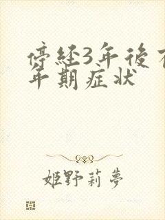 停经3年后有更年期症状