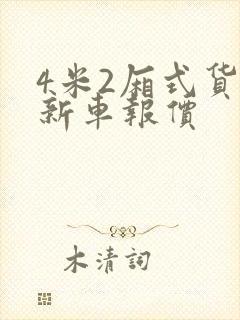 4米2厢式货车新车报价