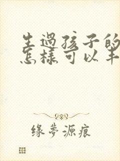 生过孩子的女人怎样可以丰胸