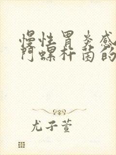 慢性胃炎感染幽门螺杆菌的症状封面