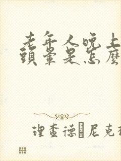 老年人晚上突然头晕是怎么回事