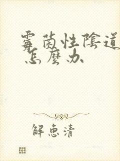 霉菌性阴道发炎 怎么办