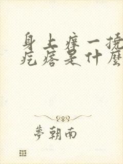 身上痒一挠就起疙瘩是什么原因