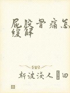 屁股骨痛怎么办缓解