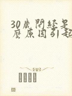 30岁闭经是什么原因引起的