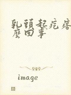 乳头起疙瘩疼怎么回事