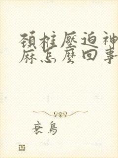 颈椎压迫神经手麻怎么回事