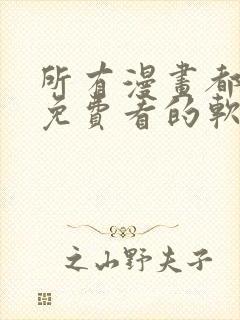 所有漫画都可以免费看的软件