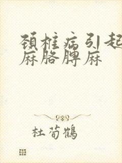 颈椎病引起的手麻胳膊麻