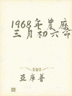 1968年农历三月初六命