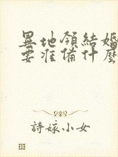 异地领结婚证需要准备什么证件封面