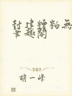 封建糟粕无删减笔趣阁