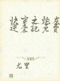 快穿之炮灰女配逆袭记免费阅读