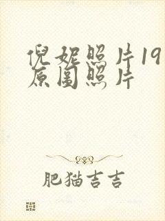 倪妮照片19张原图照片