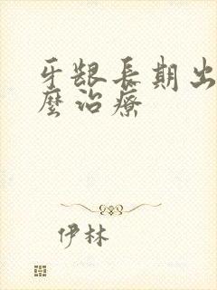 牙龈长期出血怎么治疗