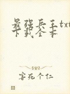 最强兵王txt下载全本