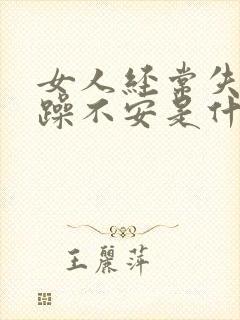 女人经常失眠烦躁不安是什么原因