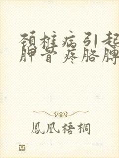 颈椎病引起左肩胛骨疼胳膊疼