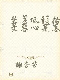 坐着低头抬头头晕恶心是怎么回事