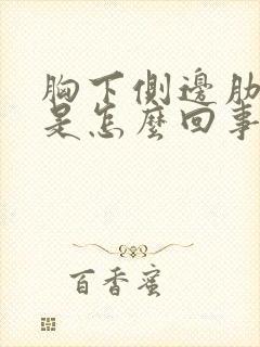 胸下侧边肋骨疼是怎么回事