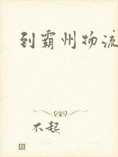 到霸州物流专线封面