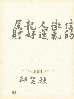 属龙人微信名招财好运气的微信名