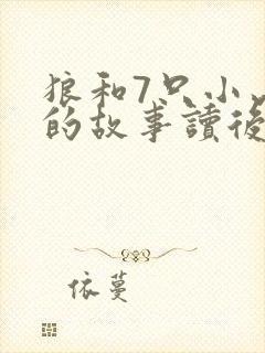 狼和7只小山羊的故事读后感